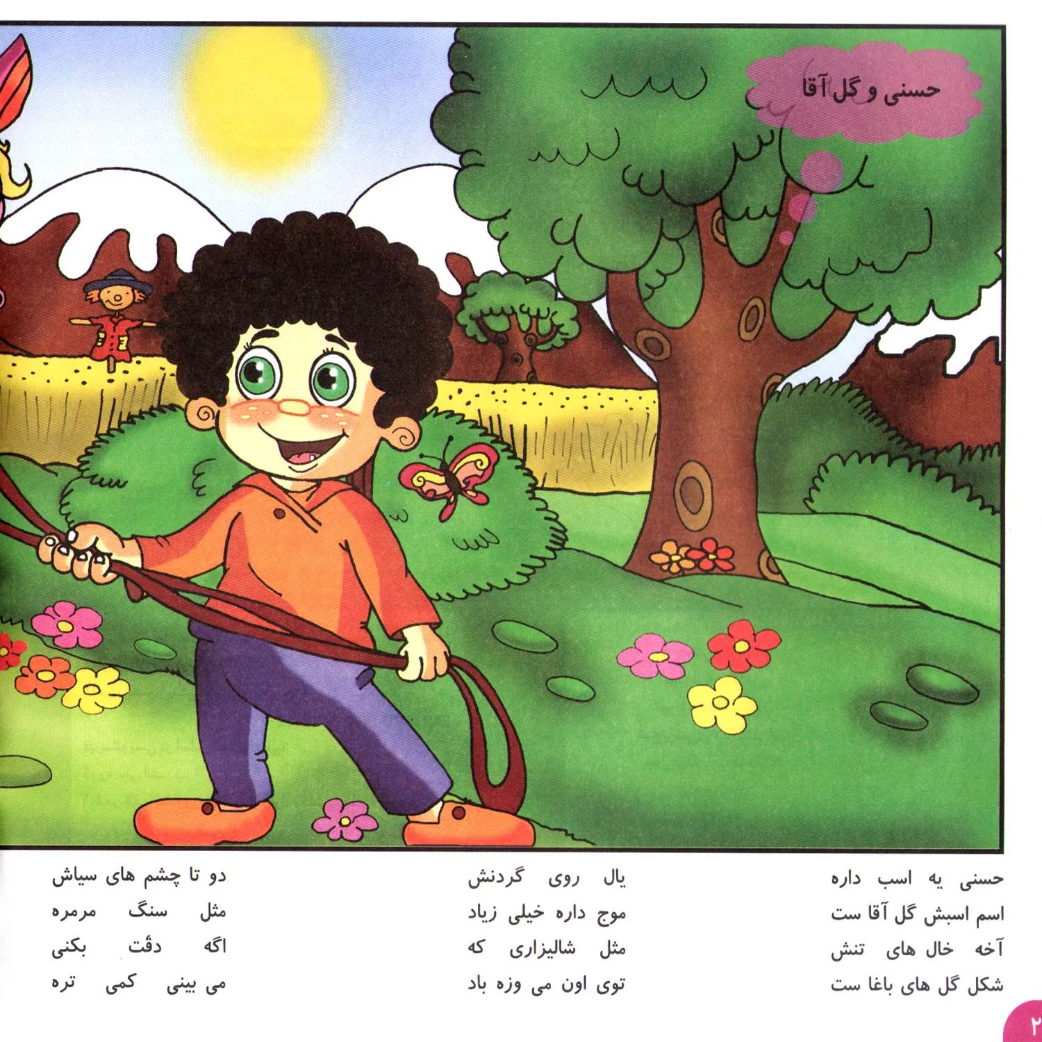شعرهاي حسني 4 - حسني و گل آقا